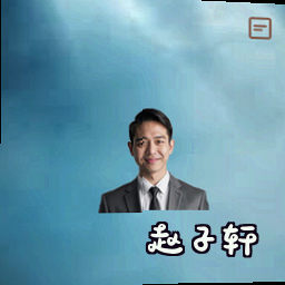 赵子轩