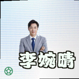 李婉晴