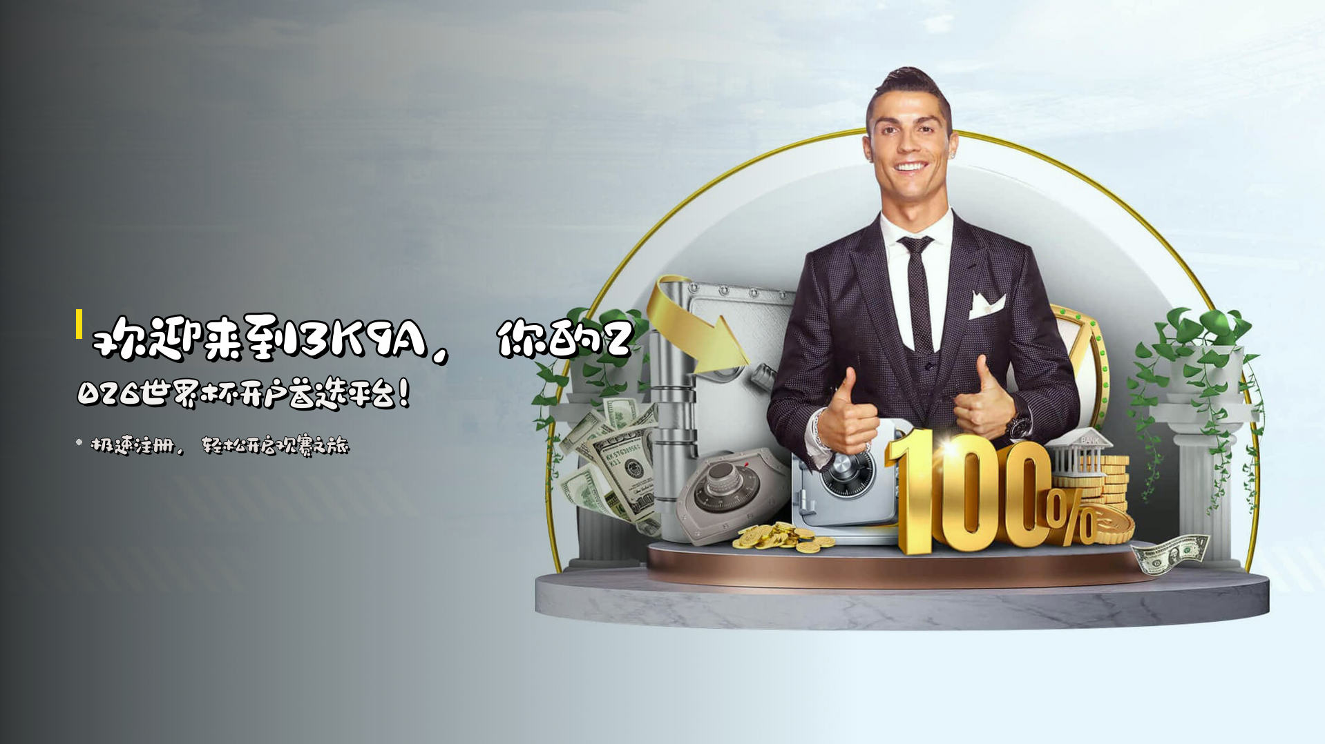 欢迎来到<strong>3K9A</strong>，你的2026世界杯开户首选平台！