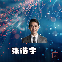 张浩宇